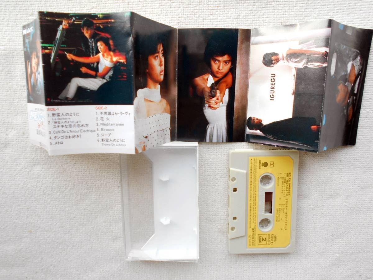 Amazon.co.jp: 薬師丸ひろ子カセット野蛮人のように 東映映画 サウンド